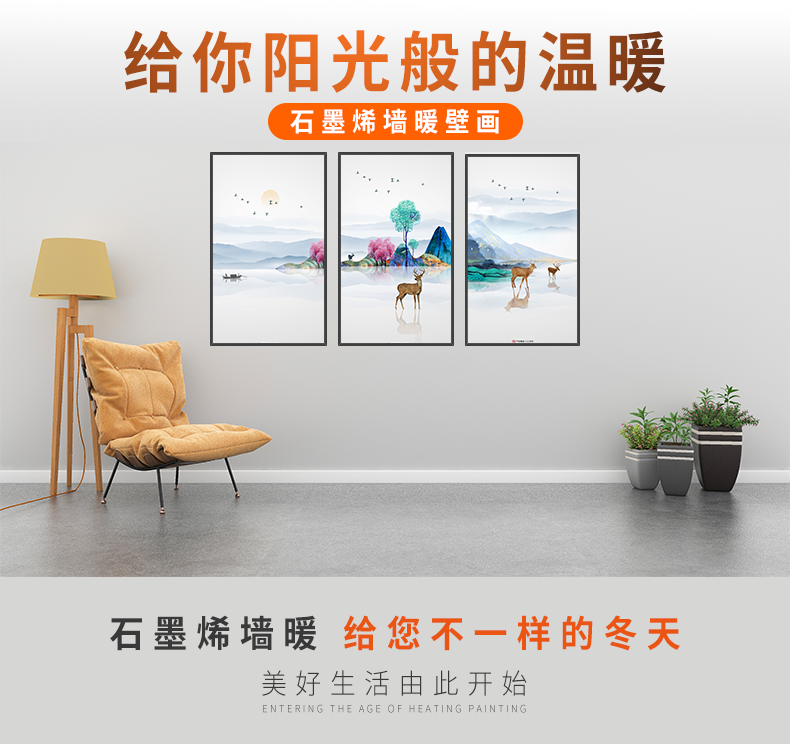 石墨烯墙暖画